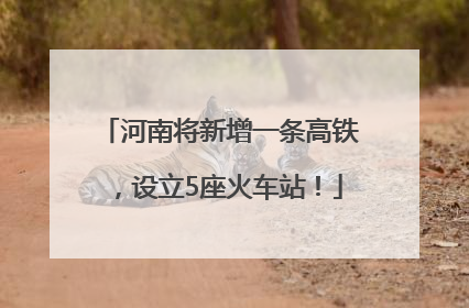 河南将新增一条高铁，设立5座火车站！